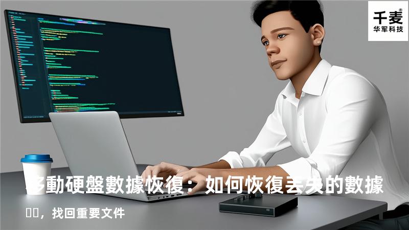 移動硬盤數據恢復：如何恢復丟失的數據，找回重要文件